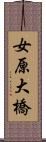 女原大橋 Scroll