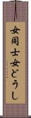 女同士 Scroll