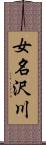 女名沢川 Scroll