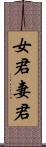 女君 Scroll