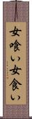 女喰い Scroll