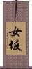 女坂 Scroll