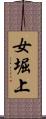 女堀上 Scroll