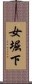 女堀下 Scroll