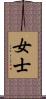 女士 Scroll