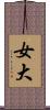 女大 Scroll