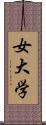 女大学 Scroll