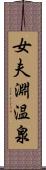 女夫淵温泉 Scroll