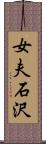 女夫石沢 Scroll