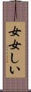 女女しい Scroll