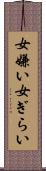 女嫌い Scroll