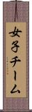 女子チーム Scroll