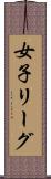 女子リーグ Scroll