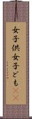 女子供 Scroll
