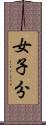 女子分 Scroll