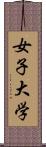 女子大学 Scroll