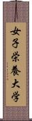 女子栄養大学 Scroll