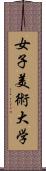 女子美術大学 Scroll