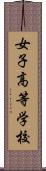 女子高等学校 Scroll