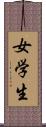 女学生 Scroll