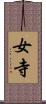 女寺 Scroll
