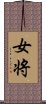 女将 Scroll