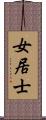 女居士 Scroll