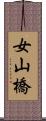 女山橋 Scroll