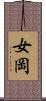 女岡 Scroll