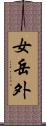 女岳外 Scroll