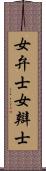 女弁士 Scroll