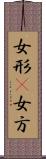 女形(P) Scroll