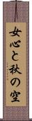 女心と秋の空 Scroll