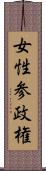 女性参政権 Scroll