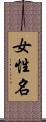 女性名 Scroll