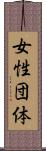 女性団体 Scroll