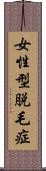 女性型脱毛症 Scroll