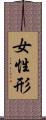 女性形 Scroll