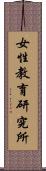 女性教育研究所 Scroll