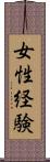 女性経験 Scroll