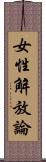 女性解放論 Scroll