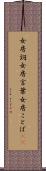 女房詞 Scroll