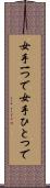 女手一つで Scroll