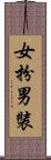 女扮男裝 Scroll