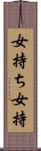 女持ち Scroll