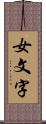 女文字 Scroll