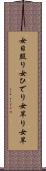 女日照り Scroll