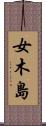 女木島 Scroll