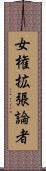 女権拡張論者 Scroll