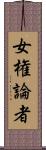 女権論者 Scroll